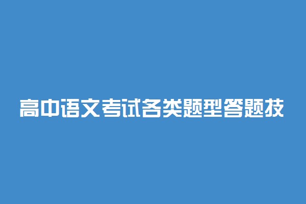 高中语文考试各类题型答题技巧