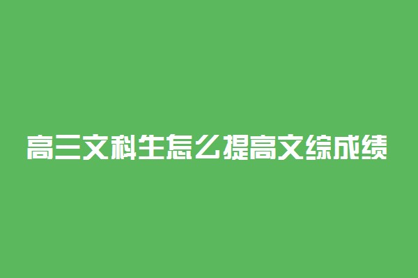 高三文科生怎么提高文综成绩