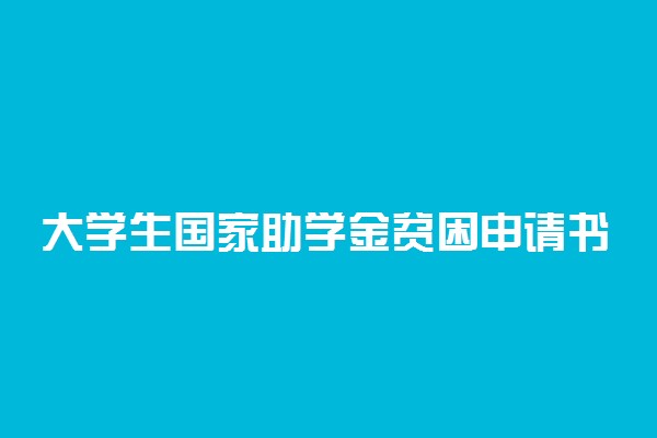 大学生国家助学金贫困申请书范文