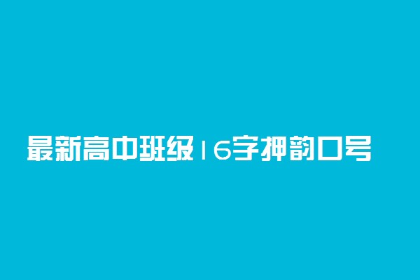 最新高中班级16字押韵口号