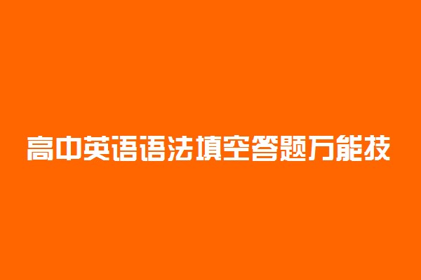 高中英语语法填空答题万能技巧