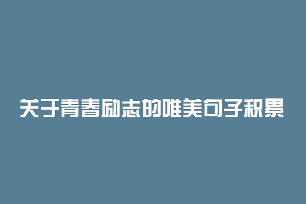 关于青春励志的唯美句子积累