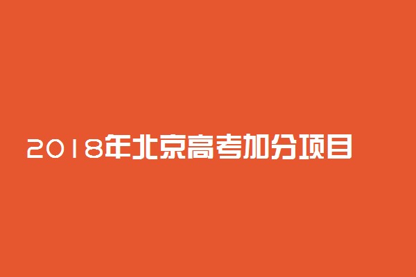 2018年北京高考加分项目及加分政策