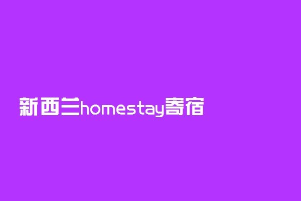 新西兰homestay寄宿家庭费用