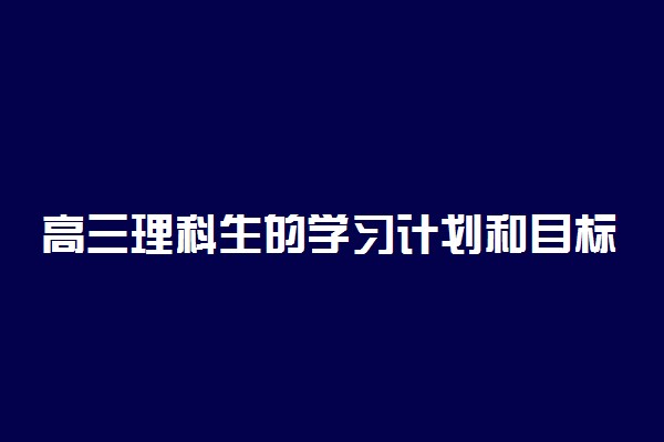 高三理科生的学习计划和目标