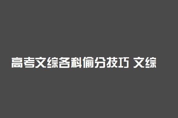 高考文综各科偷分技巧 文综高分答题方法