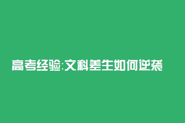 高考经验：文科差生如何逆袭一本
