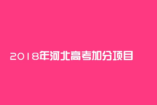 2018年河北高考加分项目有哪些