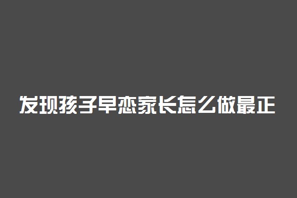 发现孩子早恋家长怎么做最正确