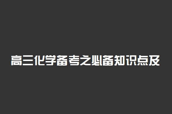 高三化学备考之必备知识点及常见考点