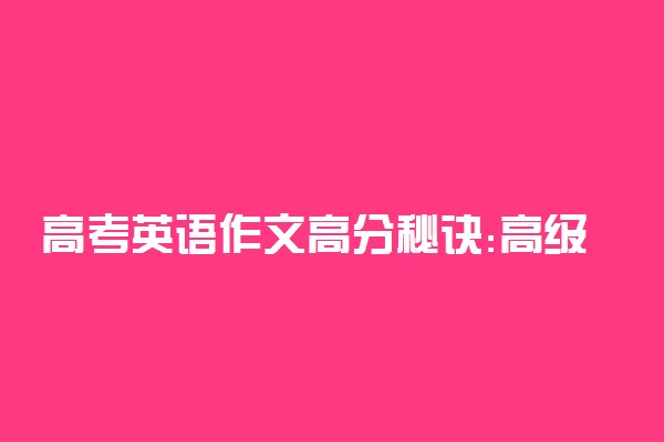 高考英语作文高分秘诀:高级词汇替换