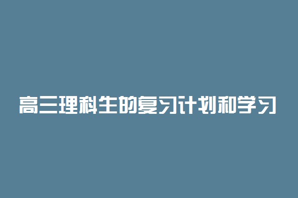 高三理科生的复习计划和学习目标