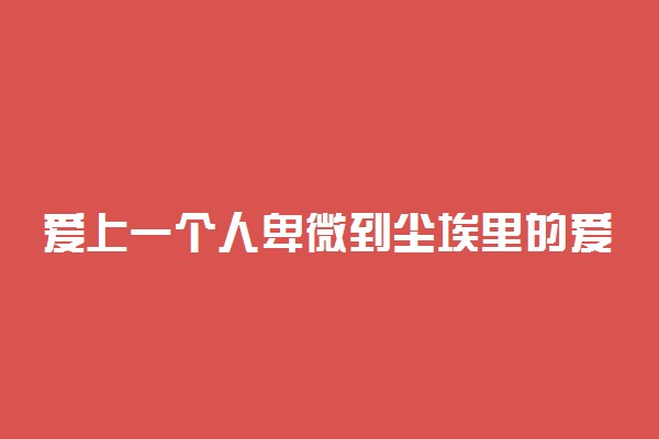 爱上一个人卑微到尘埃里的爱情