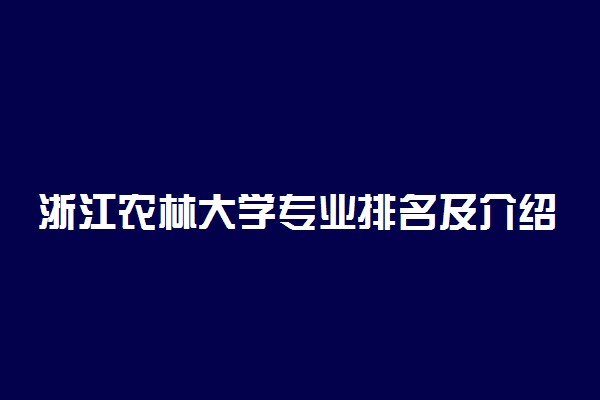 浙江农林大学专业排名及介绍 哪些专业最好