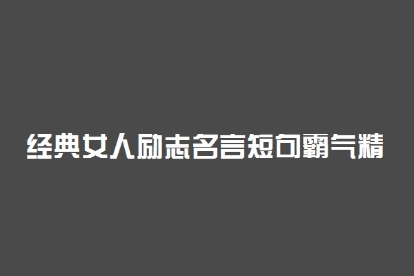 经典女人励志名言短句霸气精选