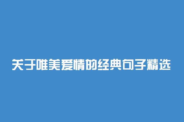 关于唯美爱情的经典句子精选