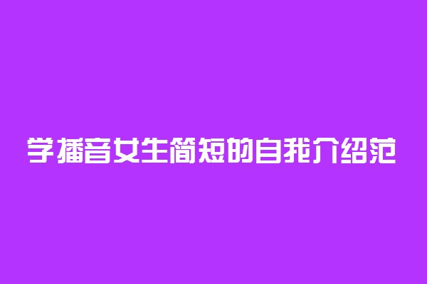 学播音女生简短的自我介绍范文