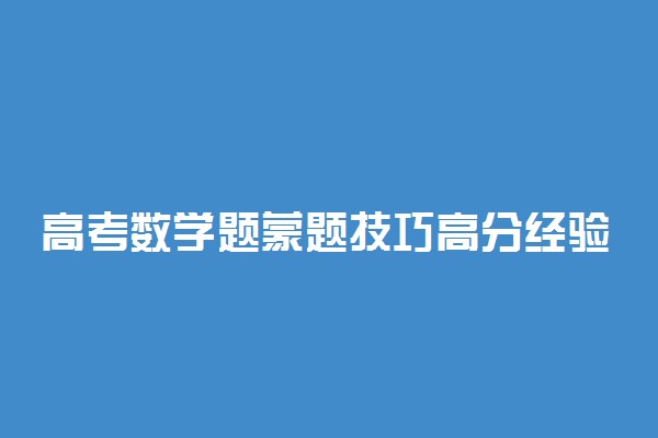 高考数学题蒙题技巧高分经验