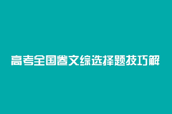 高考全国卷文综选择题技巧解析
