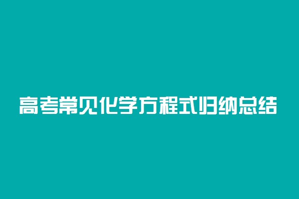 高考常见化学方程式归纳总结