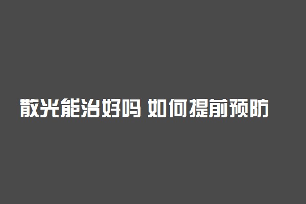 散光能治好吗 如何提前预防散光