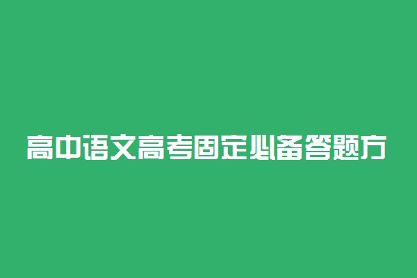 高中语文高考固定必备答题方法