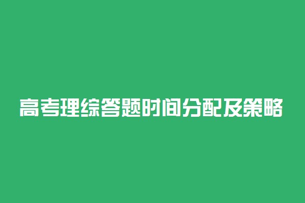 高考理综答题时间分配及策略揭秘