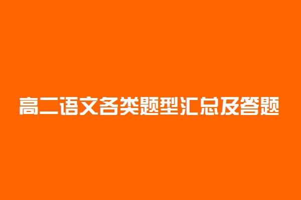 高二语文各类题型汇总及答题技巧