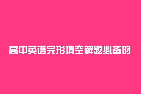 高中英语完形填空解题必备的6个技巧