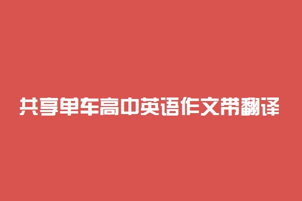 共享单车高中英语作文带翻译