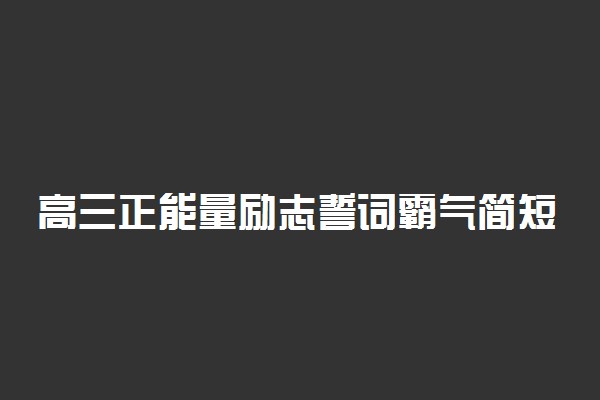 高三正能量励志誓词霸气简短