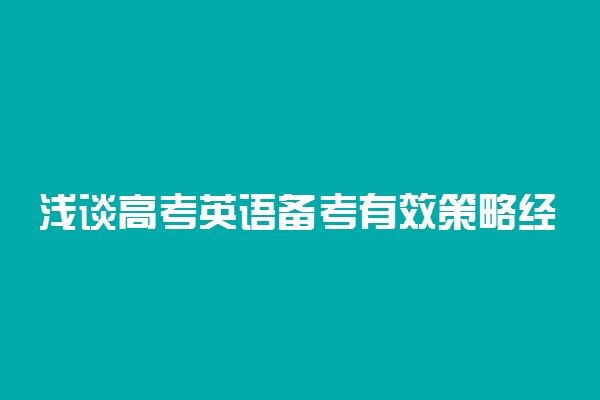 浅谈高考英语备考有效策略经验归纳