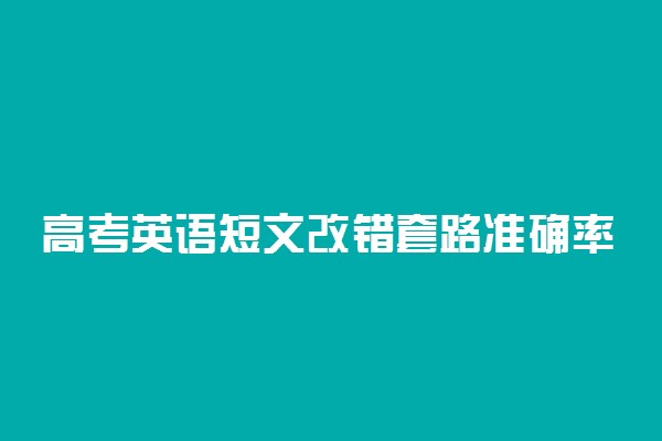 高考英语短文改错套路准确率超高