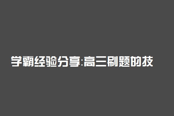学霸经验分享：高三刷题的技巧