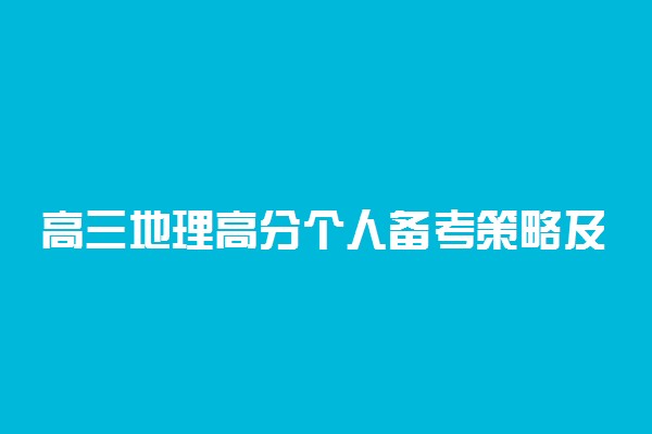 高三地理高分个人备考策略及技巧