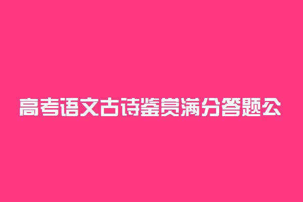 高考语文古诗鉴赏满分答题公式