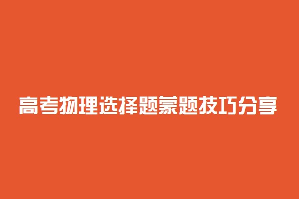 高考物理选择题蒙题技巧分享