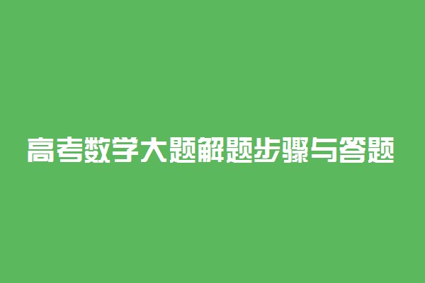 高考数学大题解题步骤与答题思路