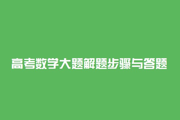 高考数学大题解题步骤与答题思路