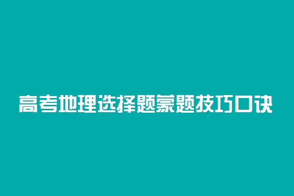 高考地理选择题蒙题技巧口诀有哪些