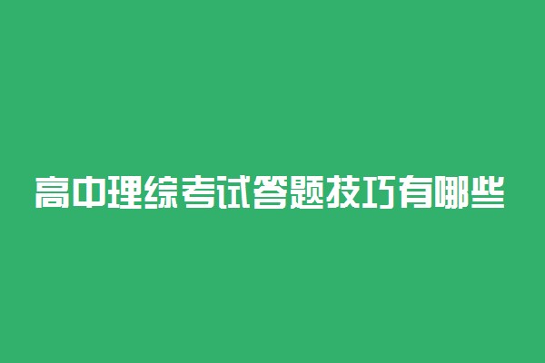 高中理综考试答题技巧有哪些