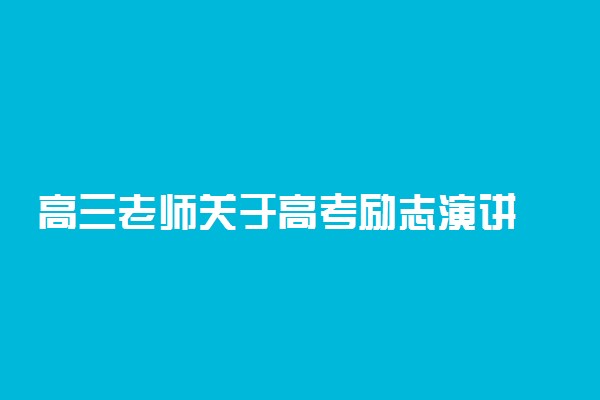 高三老师关于高考励志演讲