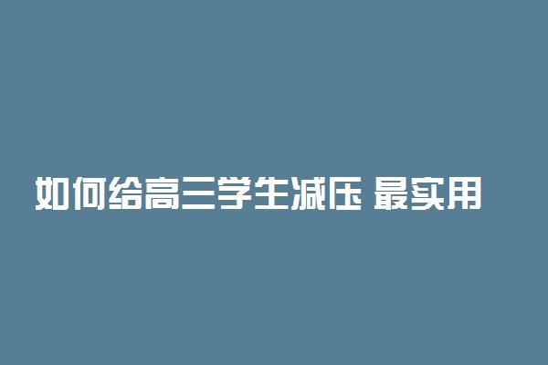 如何给高三学生减压 最实用有效的减压法