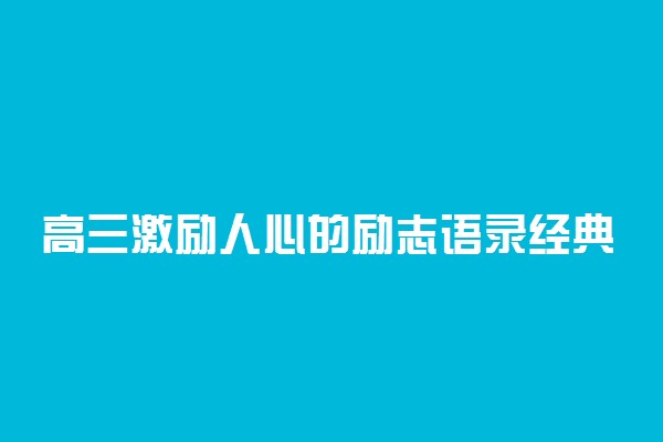 高三激励人心的励志语录经典短句