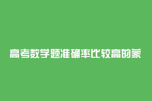 高考数学题准确率比较高的蒙题套路