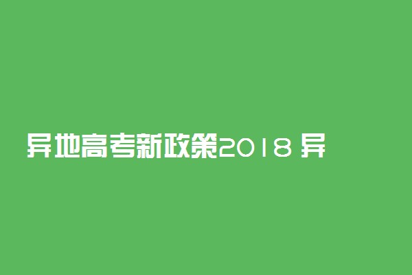 异地高考新政策2018 异地高考最新消息