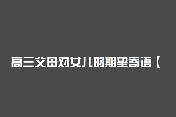 高三父母对女儿的期望寄语【精选】