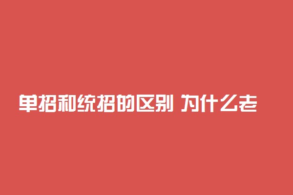 单招和统招的区别 为什么老师劝学生报单招