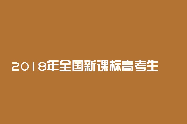 2018年全国新课标高考生物考试大纲(完整)