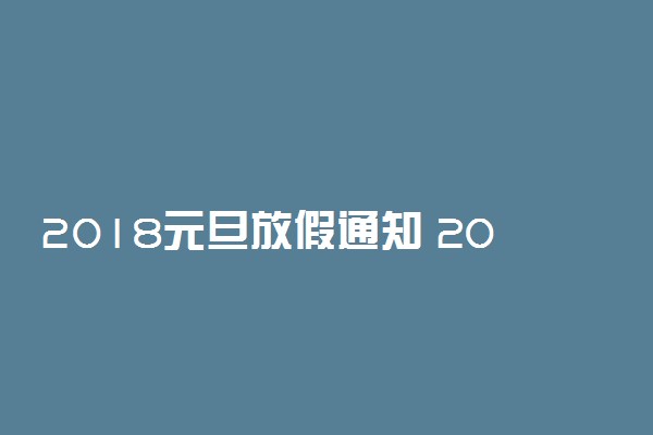 2018元旦放假通知 2018元旦哪几天放假